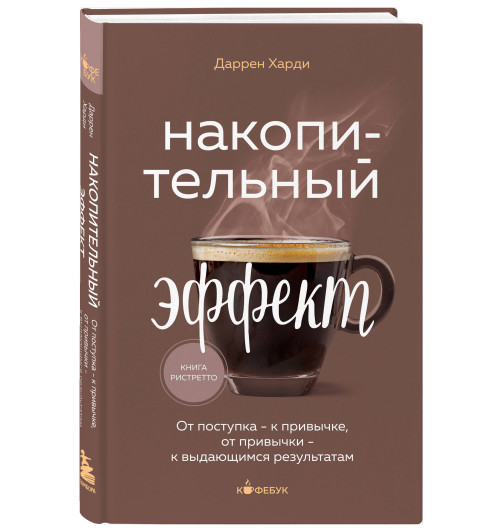 Даррен Харди: Накопительный эффект. От поступка - к привычке, от привычки - к выдающимся результатам-4