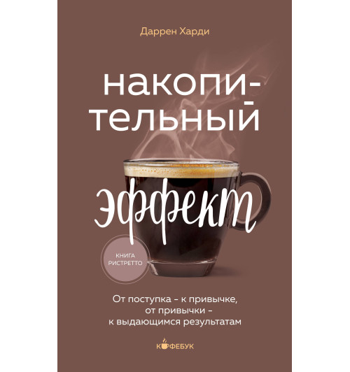 Даррен Харди: Накопительный эффект. От поступка - к привычке, от привычки - к выдающимся результатам