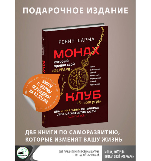 Робин Шарма: Монах, который продал свой «феррари». Притчи об исполнении желаний и поиске своего предназначения и личной эффективности. Клуб «5 часов утра». Два уникальных источника личной эффективности в одном томе-2
