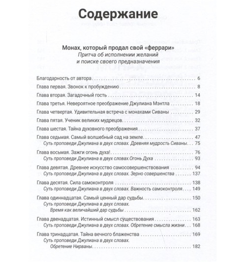 Робин Шарма: Монах, который продал свой «феррари». Притчи об исполнении желаний и поиске своего предназначения и личной эффективности. Клуб «5 часов утра». Два уникальных источника личной эффективности в одном томе-3
