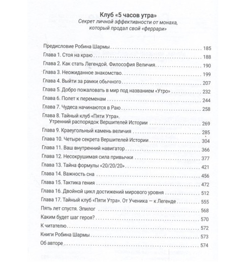 Робин Шарма: Монах, который продал свой «феррари». Притчи об исполнении желаний и поиске своего предназначения и личной эффективности. Клуб «5 часов утра». Два уникальных источника личной эффективности в одном томе-4