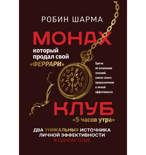 Робин Шарма: Монах, который продал свой «феррари». Притчи об исполнении желаний и поиске своего предназначения и личной эффективности. Клуб «5 часов утра». Два уникальных источника личной эффективности в одном томе