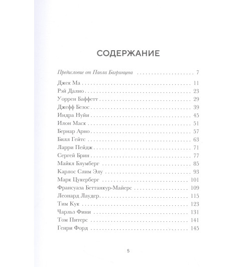 Автор не указан: Правила жизни 30 самых богатых людей планеты (Подарочное издание)-11