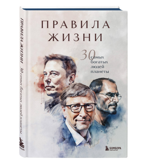 Автор не указан: Правила жизни 30 самых богатых людей планеты (Подарочное издание)-13