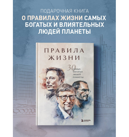 Автор не указан: Правила жизни 30 самых богатых людей планеты (Подарочное издание)-3