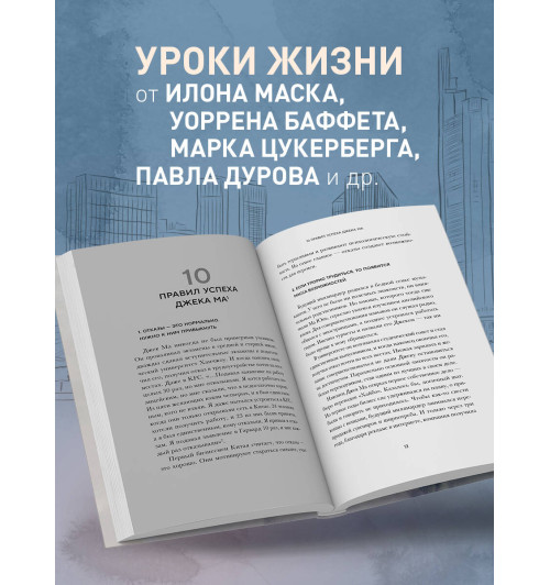 Автор не указан: Правила жизни 30 самых богатых людей планеты (Подарочное издание)-4