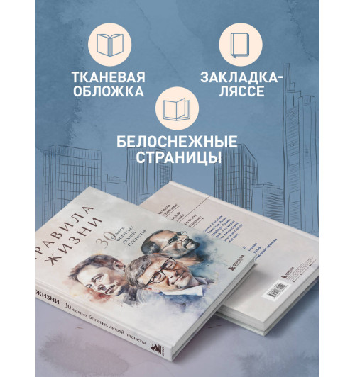 Автор не указан: Правила жизни 30 самых богатых людей планеты (Подарочное издание)-5