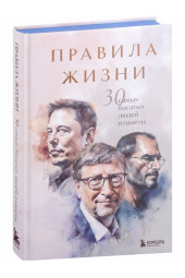 Автор не указан: Правила жизни 30 самых богатых людей планеты (Подарочное издание)