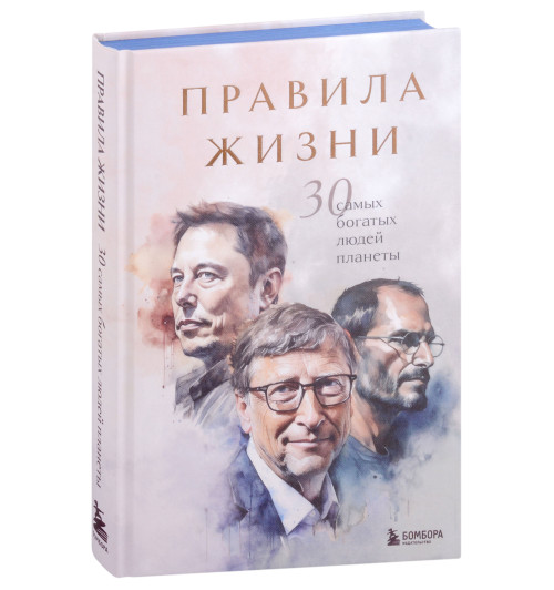 Автор не указан: Правила жизни 30 самых богатых людей планеты (Подарочное издание)