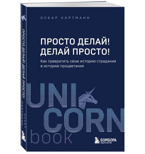 Оскар Хартманн: Просто делай! Делай просто! Как превратить свою историю страдания в историю процветания (М)-5