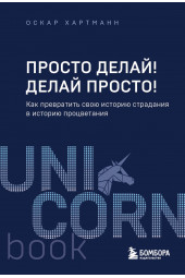 Оскар Хартманн: Просто делай! Делай просто! Как превратить свою историю страдания в историю процветания (М)