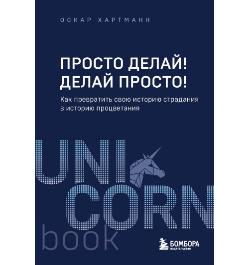 Оскар Хартманн: Просто делай! Делай просто! Как превратить свою историю страдания в историю процветания (М)