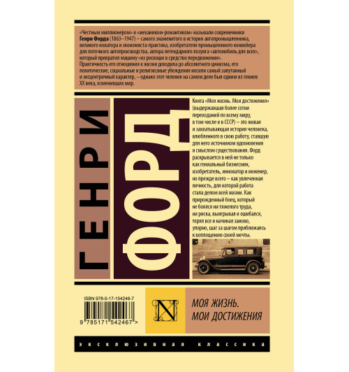 Генри Форд: Моя жизнь. Мои достижения (Т)-1