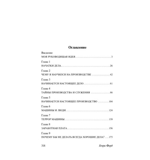 Генри Форд: Моя жизнь. Мои достижения (Т)-2