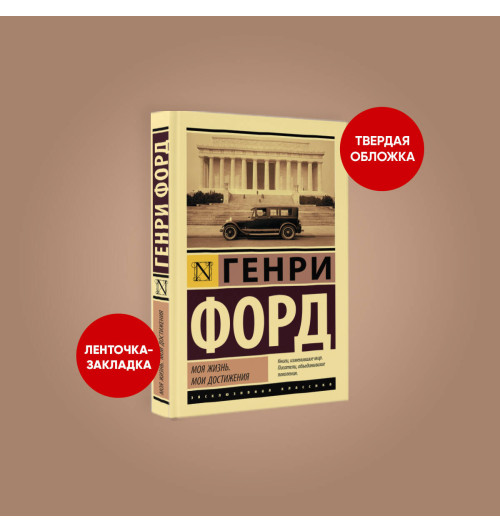 Генри Форд: Моя жизнь. Мои достижения (Т)-4
