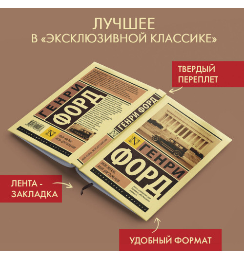 Генри Форд: Моя жизнь. Мои достижения (Т)-5