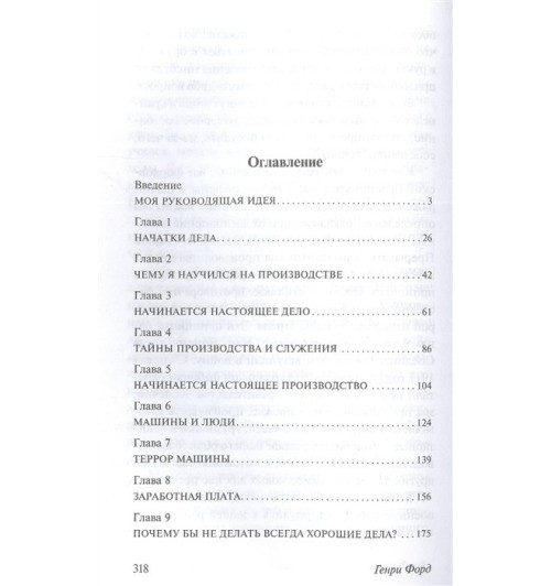 Генри Форд: Моя жизнь. Мои достижения (Т)-6