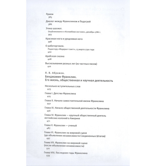 Бенджамин Франклин: Путь к богатству. Коллекционное издание (уникальная технология с эффектом закрашенного обреза) (Подарочное издание)-2