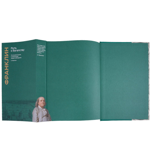Бенджамин Франклин: Путь к богатству. Коллекционное издание (уникальная технология с эффектом закрашенного обреза) (Подарочное издание)-5