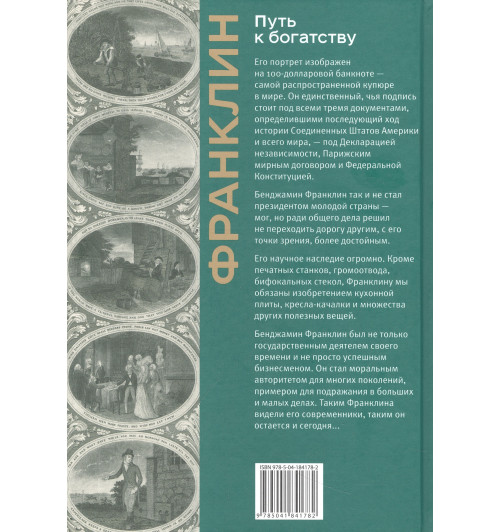 Бенджамин Франклин: Путь к богатству. Коллекционное издание (уникальная технология с эффектом закрашенного обреза) (Подарочное издание)-6