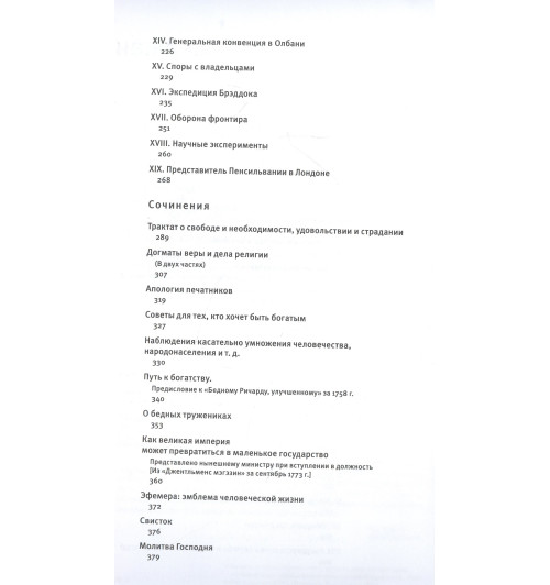 Бенджамин Франклин: Путь к богатству. Коллекционное издание (уникальная технология с эффектом закрашенного обреза) (Подарочное издание)-7
