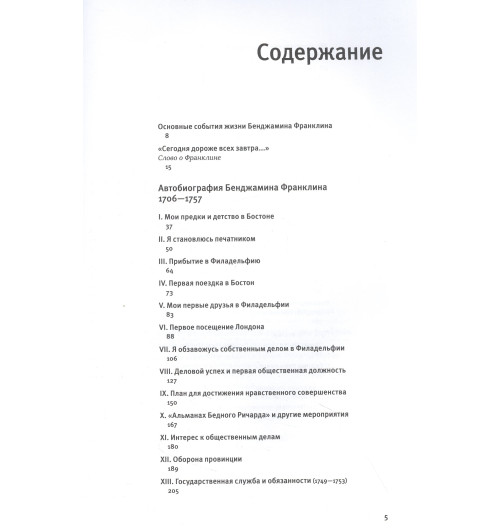 Бенджамин Франклин: Путь к богатству. Коллекционное издание (уникальная технология с эффектом закрашенного обреза) (Подарочное издание)-8