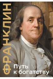 Бенджамин Франклин: Путь к богатству. Коллекционное издание (уникальная технология с эффектом закрашенного обреза) (Подарочное издание)