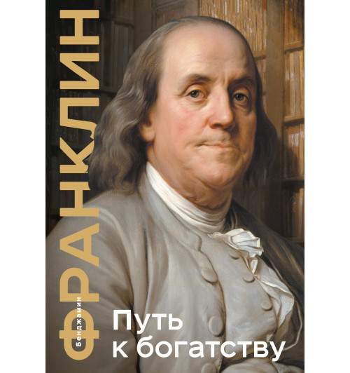 Бенджамин Франклин: Путь к богатству. Коллекционное издание (уникальная технология с эффектом закрашенного обреза) (Подарочное издание)