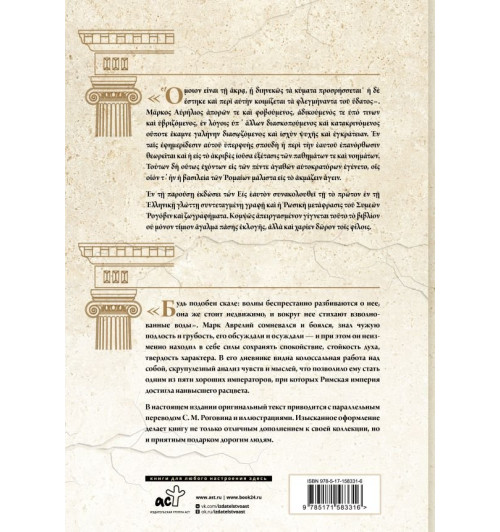 Марк Аврелий: Наедине с собой. Размышления = ta eis heauton Марк Аврелий: Наедине с собой. Размышления = ta eis heauton-2