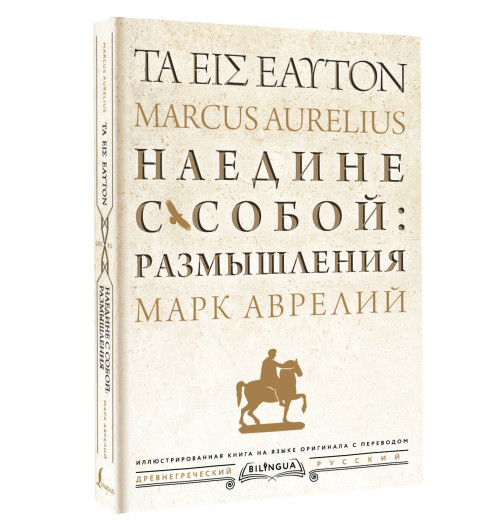 Марк Аврелий: Наедине с собой. Размышления = ta eis heauton Марк Аврелий: Наедине с собой. Размышления = ta eis heauton-3