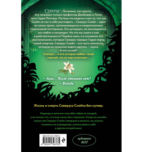 Лорри Ким: Северус. Глубочайшее исследование фигуры наизагадочнейшего зельевара Хогвартса-1