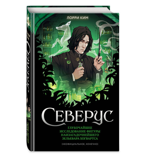 Лорри Ким: Северус. Глубочайшее исследование фигуры наизагадочнейшего зельевара Хогвартса-13