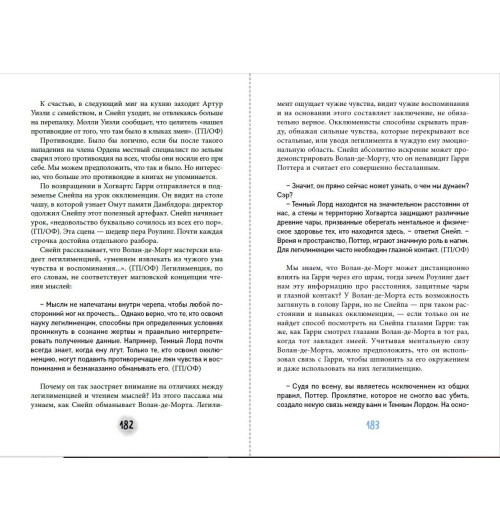 Лорри Ким: Северус. Глубочайшее исследование фигуры наизагадочнейшего зельевара Хогвартса-5