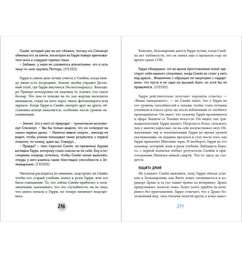 Лорри Ким: Северус. Глубочайшее исследование фигуры наизагадочнейшего зельевара Хогвартса-6