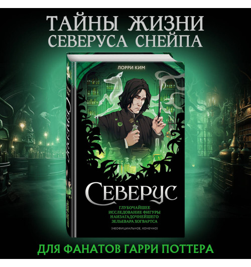 Лорри Ким: Северус. Глубочайшее исследование фигуры наизагадочнейшего зельевара Хогвартса-8