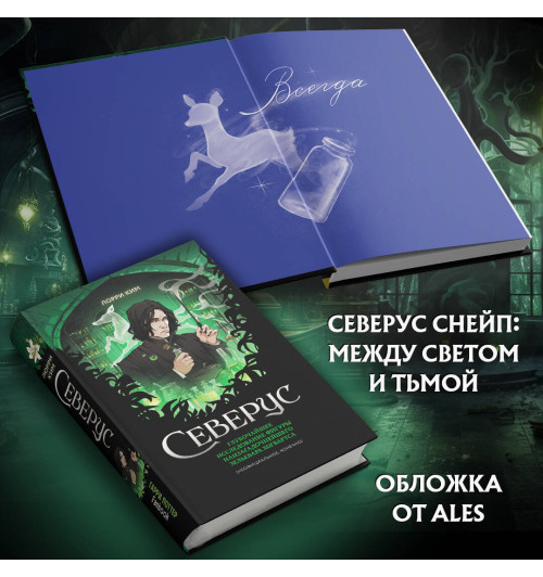 Лорри Ким: Северус. Глубочайшее исследование фигуры наизагадочнейшего зельевара Хогвартса-9