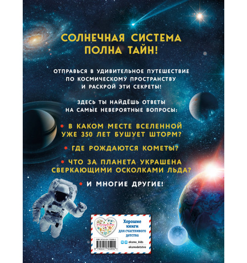 Энциклопедия: Солнечная система-1