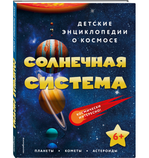 Энциклопедия: Солнечная система-13