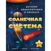 Энциклопедия: Солнечная система