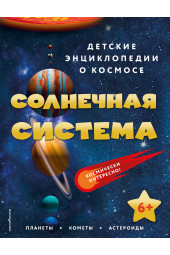 Энциклопедия: Солнечная система