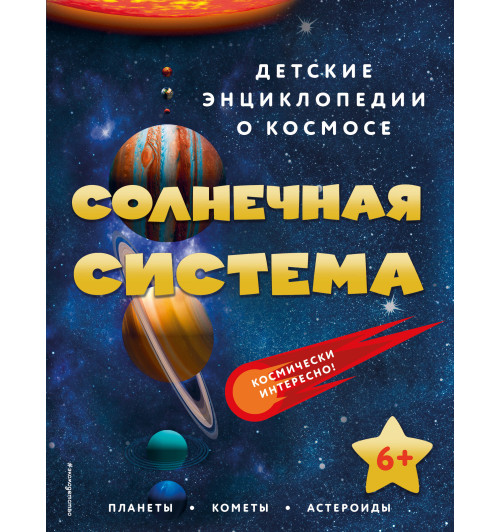 Энциклопедия: Солнечная система