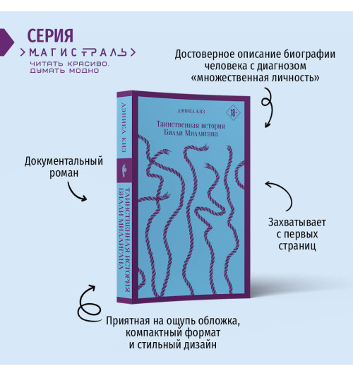 Дэниел Киз: Таинственная история Билли Миллигана-2