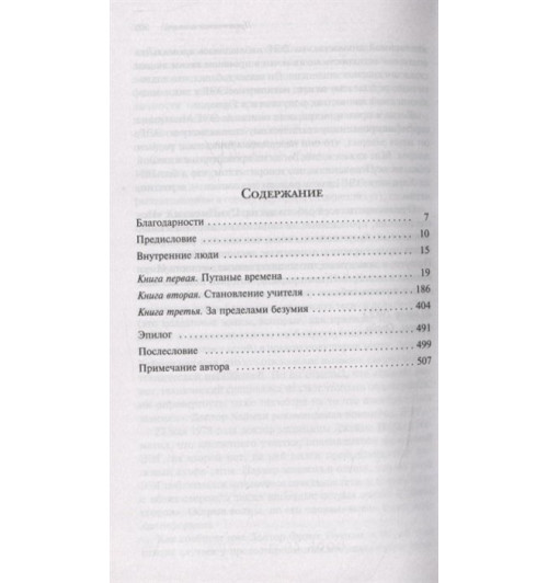 Дэниел Киз: Таинственная история Билли Миллигана-4