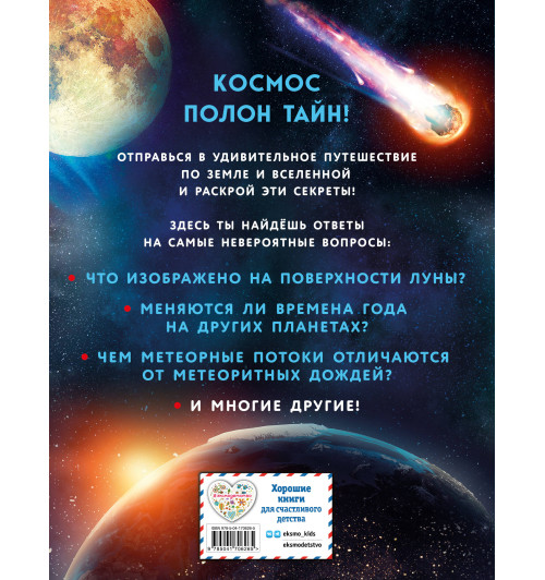 Энциклопедия: Тайны Вселенно-1