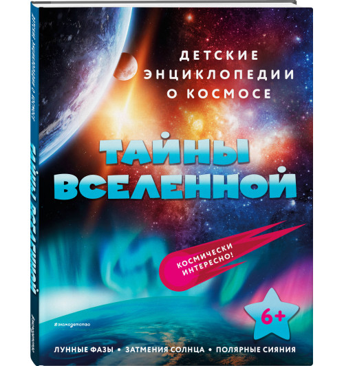 Энциклопедия: Тайны Вселенно-13