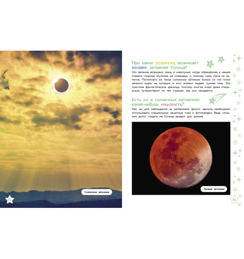 Энциклопедия: Тайны Вселенно-6