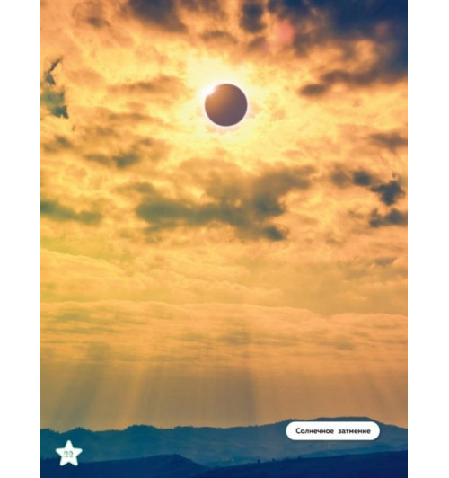 Энциклопедия: Тайны Вселенно-8