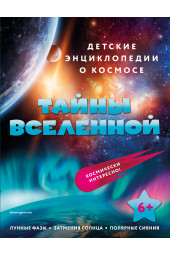 Энциклопедия: Тайны Вселенно