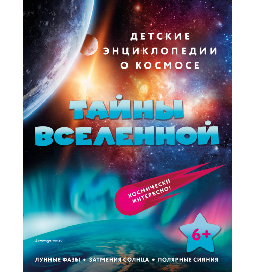 Энциклопедия: Тайны Вселенно