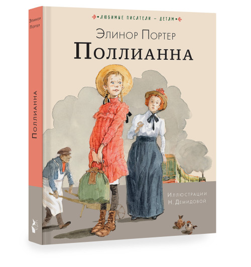 Портер Элинор: Поллианна-10